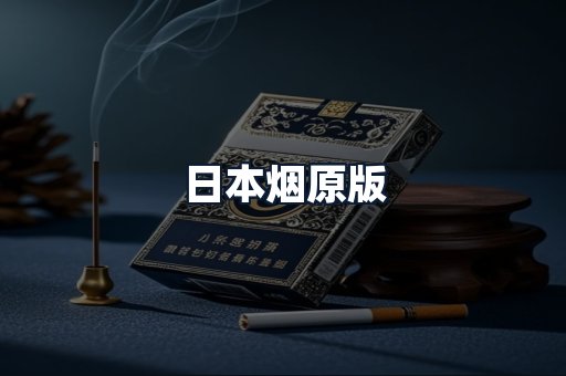 日本烟原版