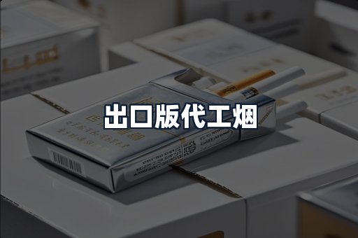 出口版代工烟